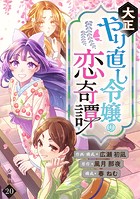 大正やり直し令嬢の恋奇譚 【分冊版】 20