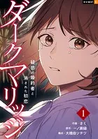 ダークマリッジ〜疑惑の婚約者と消された初恋〜