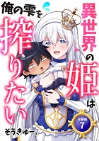 異世界の姫は俺の雫を搾りたい 【分冊版】 7