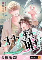 オカサーの姫！〜憑かれ系女子のオカルト日誌〜 【分冊版】 20