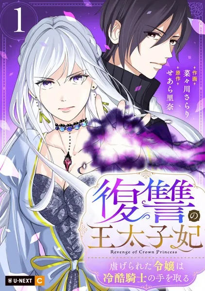 復讐の王太子妃 〜虐げられた令嬢は冷酷騎士の手を取る〜 1巻