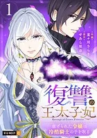 復讐の王太子妃 〜虐げられた令嬢は冷酷騎士の手を取る〜