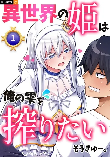 異世界の姫は俺の雫を搾りたい 1巻