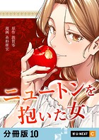 ニュートンを抱いた女 【分冊版】（単話）