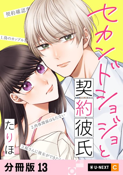 セカンドショジョと契約彼氏 【分冊版】 13