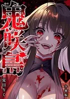 鬼咲島 【分冊版】（単話）