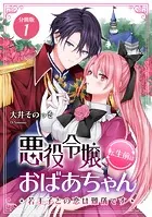 悪役令嬢、転生前はおばあちゃん〜若王子との恋は難儀です〜 【分冊版】（単話）