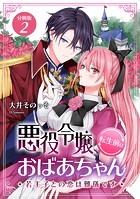 悪役令嬢、転生前はおばあちゃん〜若王子との恋は難儀です〜 【分冊版】 2