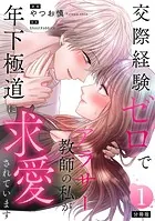 交際経験ゼロでアラサー教師の私が年下極道に求愛されています 【分冊版】（単話）