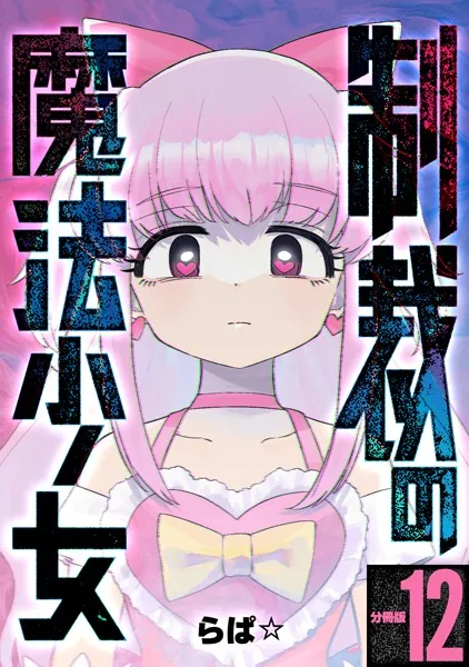 制裁の魔法少女 【分冊版】 12