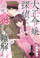 大正令嬢探偵にも、この恋だけは難解です 【分冊版】 3