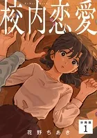 校内恋愛 【分冊版】（単話）