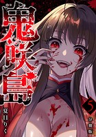 鬼咲島 【分冊版】 5