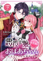 悪役令嬢、転生前はおばあちゃん〜若王子との恋は難儀です〜 【分冊版】 7