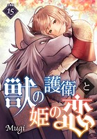 獣の護衛と姫の恋 【分冊版】（単話）