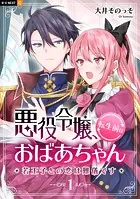 悪役令嬢、転生前はおばあちゃん〜若王子との恋は難儀です〜