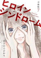 ヒロインシンドローム 【分冊版】 7