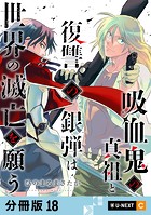 吸血鬼の真祖と復讐の銀弾は世界の滅亡を願う 【分冊版】（単話）