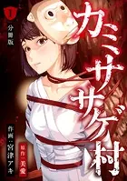 カミササゲ村 【分冊版】（単話）