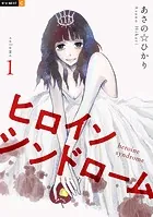 ヒロインシンドローム