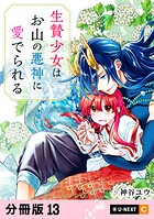 生贄少女はお山の悪神に愛でられる 【分冊版】 13