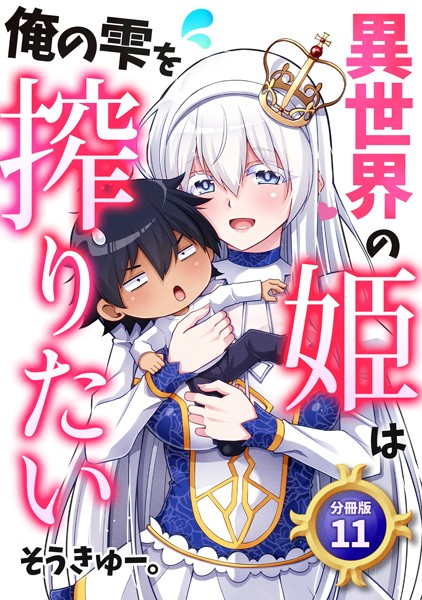 異世界の姫は俺の雫を搾りたい 【分冊版】 11