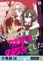 はじめてのお友達はゾンビでした 【分冊版】 14