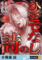 ひとでなしの詩 【分冊版】（単話）