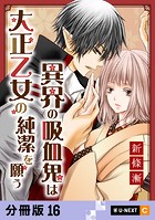 異界の吸血鬼は大正乙女の純潔を願う 【分冊版】 16