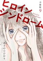 ヒロインシンドローム 【分冊版】 9