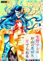 生贄少女はお山の悪神に愛でられる 2巻