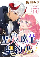 聖女（元候補）と魔王の契約婚 【分冊版】（単話）