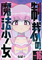 制裁の魔法少女 【分冊版】（単話）