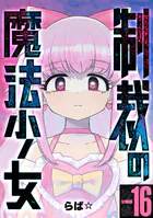 制裁の魔法少女 【分冊版】 16