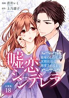嘘恋シンデレラ〜地味OLの私が次期社長に溺愛されるまで〜 【分冊版】（単話）
