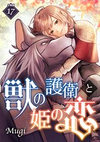 獣の護衛と姫の恋 【分冊版】 17