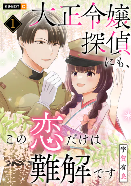 大正令嬢探偵にも、この恋だけは難解です 1巻