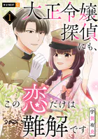大正令嬢探偵にも、この恋だけは難解です 1巻