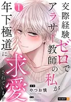 交際経験ゼロでアラサー教師の私が年下極道に求愛されています