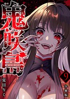 鬼咲島 【分冊版】 9