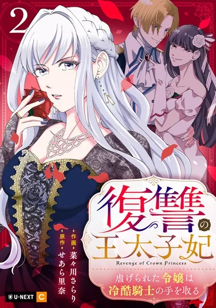 復讐の王太子妃 〜虐げられた令嬢は冷酷騎士の手を取る〜 2巻