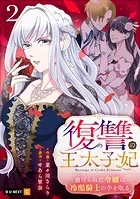 復讐の王太子妃 〜虐げられた令嬢は冷酷騎士の手を取る〜 2巻