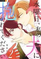 水曜日、私の夫に抱かれてください