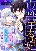 復讐の王太子妃 〜虐げられた令嬢は冷酷騎士の手を取る〜 【分冊版】 15