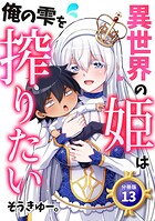 異世界の姫は俺の雫を搾りたい 【分冊版】 13