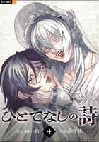 ひとでなしの詩