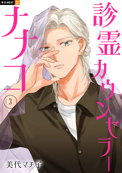 診霊カウンセラーナナコ 3巻