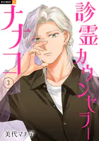 診霊カウンセラーナナコ 3巻