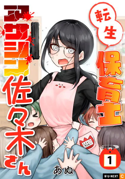 転生保育士 アサシン佐々木さん 1巻