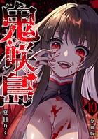 鬼咲島 【分冊版】 10